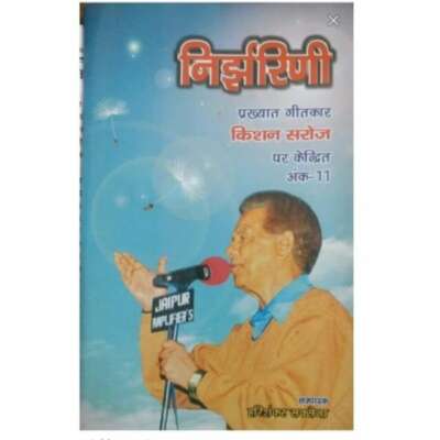 स्मृति : गीतकार श्री किशन सरोज