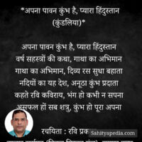 *अपना पावन कुंभ है, प्यारा हिंदुस्तान (कुंडलिया)*