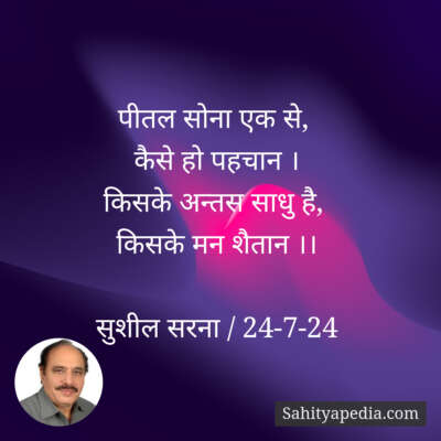 पीतल सोना एक से,