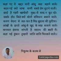 कहां  गए  वे   खद्दर  धारी  आंसू   सदा   बहाने  वाले।