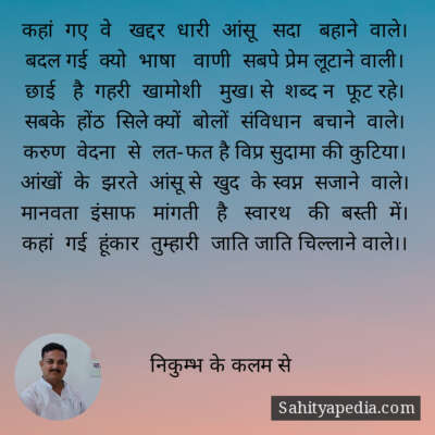 कहां  गए  वे   खद्दर  धारी  आंसू   सदा   बहाने  वाले।