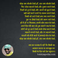 थोड़ा सच बोलके देखो,हाँ, ज़रा सच बोलके देखो,