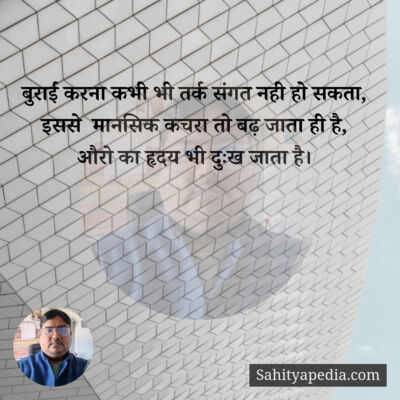 बुराई करना कभी भी तर्क संगत नही हो सकता,