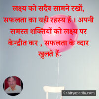 लक्ष्य को सदैव सामने रखों, सफलता का यही रहस्य हैं । अपनी समस