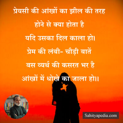 प्रेयसी की आंखों का झील की तरह