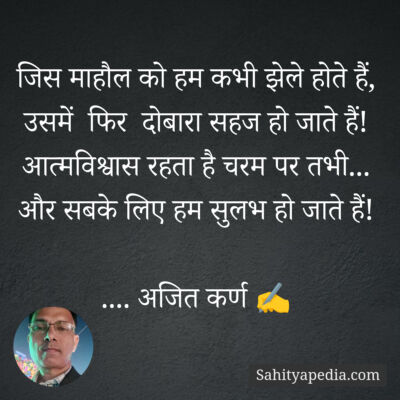 जिस माहौल को हम कभी झेले होते हैं,