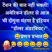 टेंशन की बात नहीं भक्तों! अमेरिकन डॉलर से आज भी दोगुना मंहगा