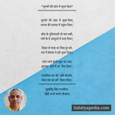 *जुल्फों की छांव में सुला दिया*