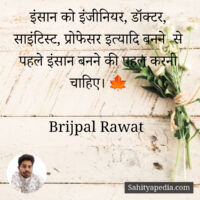 इंसान को इंजीनियर, डॉक्टर, साइंटिस्ट, प्रोफेसर इत्यादि बनने