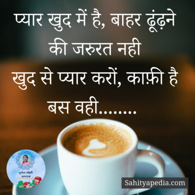 प्यार खुद में है, बाहर ढूंढ़ने की जरुरत नही