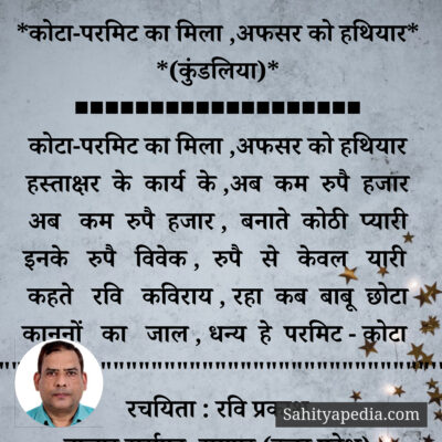 *कोटा-परमिट का मिला ,अफसर को हथियार* *(कुंडलिया)*