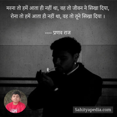 मरना तो हमें आता ही नहीं था, वह तो जीवन ने सिखा दिया,