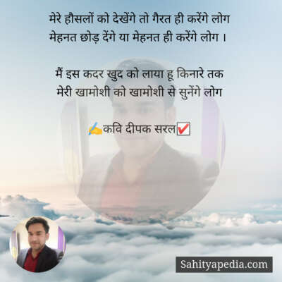 मेरे हौसलों को देखेंगे तो गैरत ही करेंगे लोग