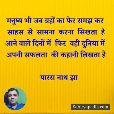 मनुष्य भी जब ग्रहों का फेर समझ कर