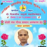 चैनपुर के रूपेश को मिलेगा “कोशी मंच गौरव सम्मान – 2025”