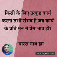 किसी के लिए उत्कृष्ट कार्य करना तभी संभव है,जब कार्य के प्रत