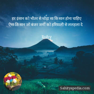 हर इंसान को भीतर से थोड़ा सा किसान होना चाहिए