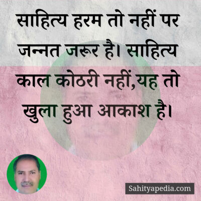 साहित्य हरम तो नहीं पर जन्नत जरूर है। साहित्य काल कोठरी नहीं