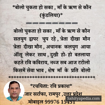 *बोलो चुकता हो सका , माँ के ऋण से कौन (कुंडलिया)*