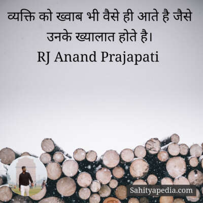 व्यक्ति को ख्वाब भी वैसे ही आते है जैसे उनके ख्यालात होते है