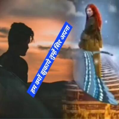 हम क्यों झुकाये तुम्हें सिर अपना