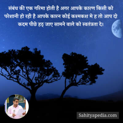 संबंध की एक गरिमा होती है अगर आपके कारण किसी को परेशानी हो र