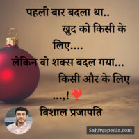 पहली बार बदला था..