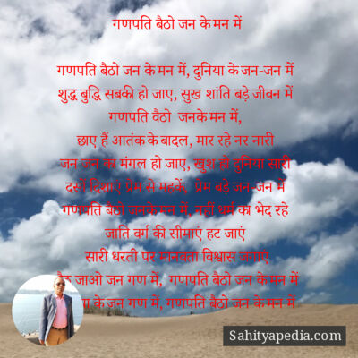 गणपति बैठो जन के मन में
