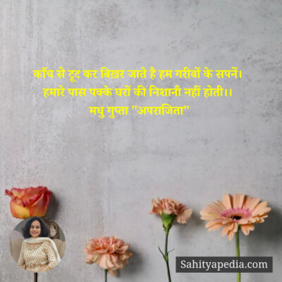 काँच से टूट कर बिख़र जाते है हम गरीबों के सपनें।