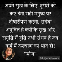 अपने सुख के लिए, दूसरों को कष्ट देना,सही मनुष्य पर दोषारोपण