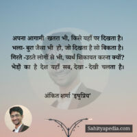 अपना आगामी  खतरा भी, किसे यहाँ पर दिखता है।