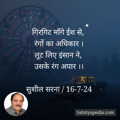 गिरगिट माँगे ईश से,