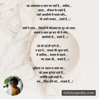 यह आफ़ताब-ए-ज़हर का जहाँ है... साहिब...