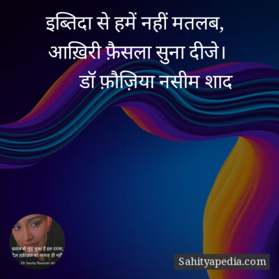 इब्तिदा से हमें नहीं मतलब,