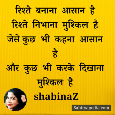 रिश्ते बनाना आसान है