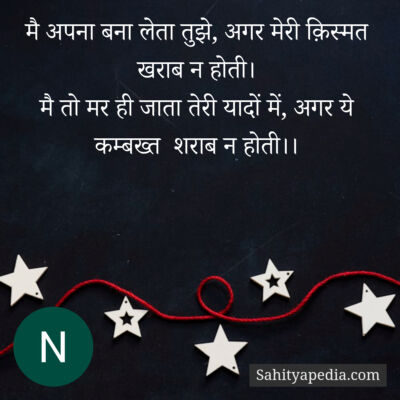 मै अपना बना लेता तुझे, अगर मेरी क़िस्मत खराब न होती।