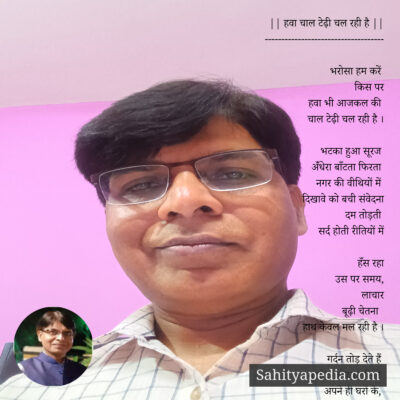 || हवा चाल टेढ़ी चल रही है ||