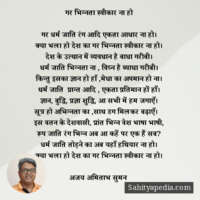 गर भिन्नता स्वीकार ना हो