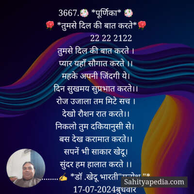 3667.💐 *पूर्णिका* 💐