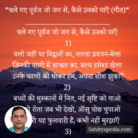 *चले गए पूर्वज जो जग से, कैसे उनको पाऍं (गीत)*