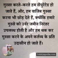 गुस्सा करते–करते हम सैचुरेटेड हो जाते हैं, और, हम वाजिब गुस्