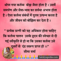 थोपा गया कर्तव्य  बोझ जैसा होता है । उसमें समर्पण और सेवा-भा