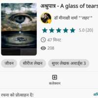 अश्रुपात्र ... A glass of tears भाग - 5