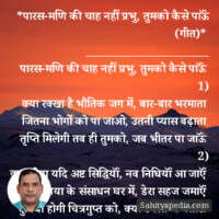 *पारस-मणि की चाह नहीं प्रभु, तुमको कैसे पाऊॅं (गीत)*