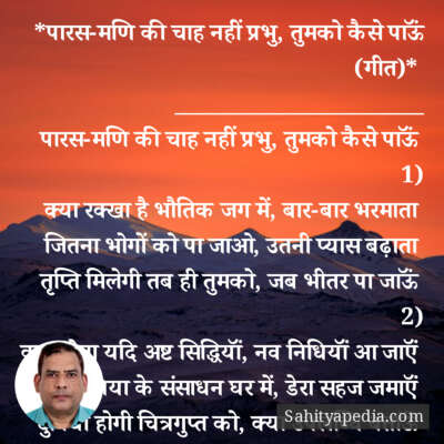 *पारस-मणि की चाह नहीं प्रभु, तुमको कैसे पाऊॅं (गीत)*