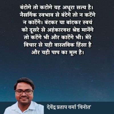 बंटोगे तो कटोगे यह अधूरा सत्य है।