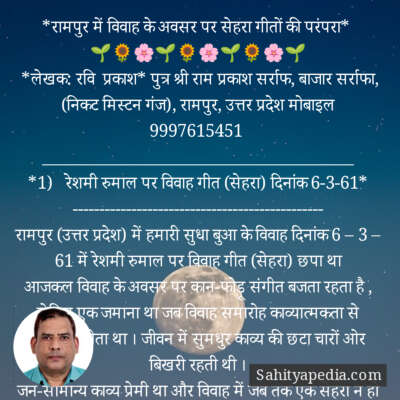 *रामपुर में विवाह के अवसर पर सेहरा गीतों की परंपरा*