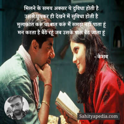 मिलने के समय अक्सर ये दुविधा होती है