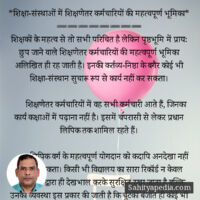 *शिक्षा-संस्थाओं में शिक्षणेतर कर्मचारियों की महत्वपूर्ण भूम