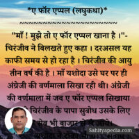 10) ए फॉर एप्पल (लघुकथा)